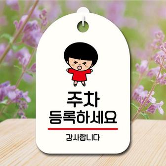 아트박스 /뭉키데코 캐릭터 안내판 팻말 SC1 054 주차 등록하세요