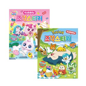 포켓몬 조각스티커+슈팅스타 캐치티니핑 조각스티커 토이북유치원교재돌봄워크북돌봄