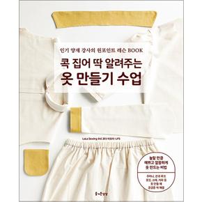 콕 집어 딱 알려주는 옷 만들기 수업 - 인기 양재 강사의 원포인트 레슨 BOOK