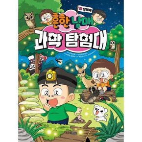 [주니어 흔한남매 과학 탐험대 10 생태계  - 양장본 Hardcover