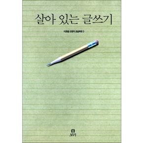 살아 있는 글쓰기 (살아 있는 교육 6)