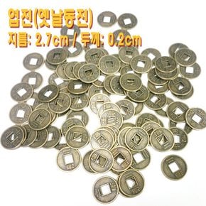엽전 옛날동전 10개 1세트 (조선시대/제기만들기/장식/인테리어/방가후교재만들기)