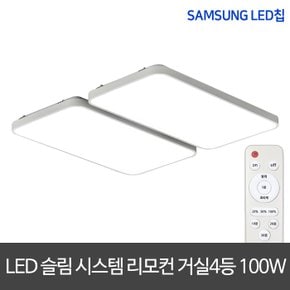 LED리모컨거실등 100W 슬림시스템거실등 거실등