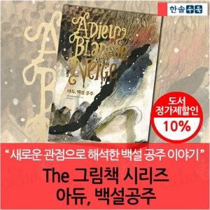 한솔수북 The 그림책 시리즈 아듀, 백설공주