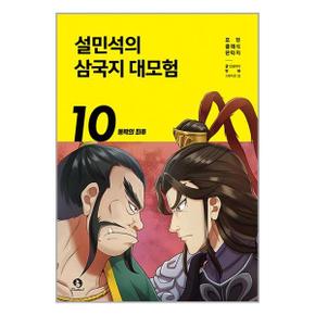 설민석의 삼국지 대모험 10  단꿈아이 _P333334109