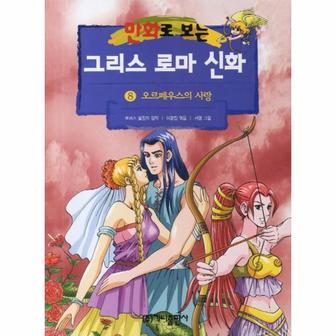 웅진북센 그리스로마신화(8)오르페우스의~(만화로보는)개정판