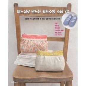 바느질로 만드는 퀼트소잉 소품 72 간단한 바느질로 만들 수 있는 실용적인 소품이 가득