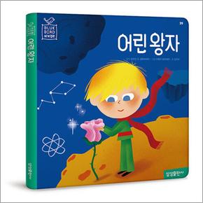 어린 왕자 (Blue Bird 블루 버드 세계명작 20)