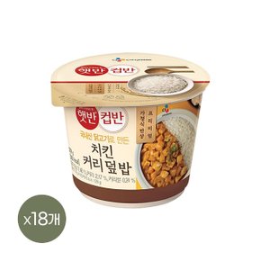 햇반 컵반 치킨커리덮밥 278g x18개