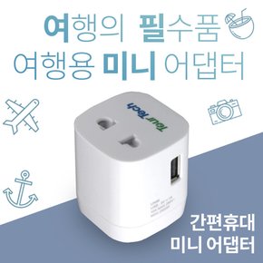 투어테크 해외 여행용 미니 어댑터 1USB