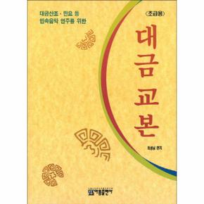 대금산조 민요 등 민속음악 연주를 위한 대금 교본  초급용