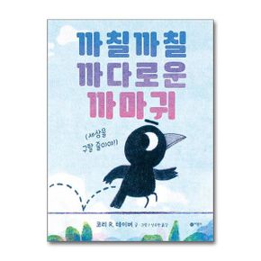 까칠까칠 까다로운 까마귀 (양장) - 사각사각 그림책 017