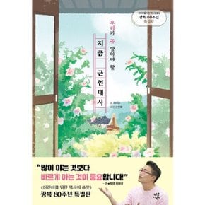 우리가 꼭 알아야 할 지금 근현대사 :어린이를 위한 역사의 쓸모 광복 80주년 특별판