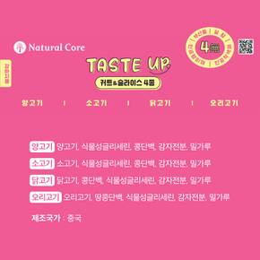 테이스트 업 커트&슬라이스 4종 320g 강아지 간식