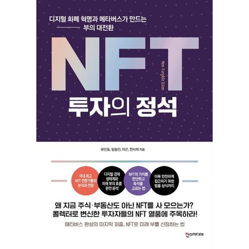 NFT 투자의 정석