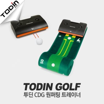 GOLFDEAL [정품] 투딘 CDG 원퍼팅 트레이너 퍼팅 연습기 / 원퍼팅 /거리감 맞추기