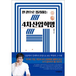 제이북스 한 권으로 정리하는 4차 산업혁명