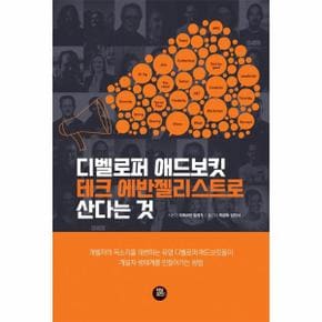 디벨로퍼 애드보킷/ 테크 에반젤리스트로 산다는 것