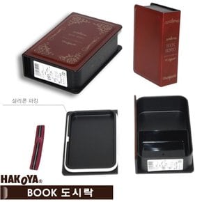 일본[하코야]/BOOK도시락(앤틱 북)/유니크한 디자인/파킹처리/전자렌지 사용/신제품