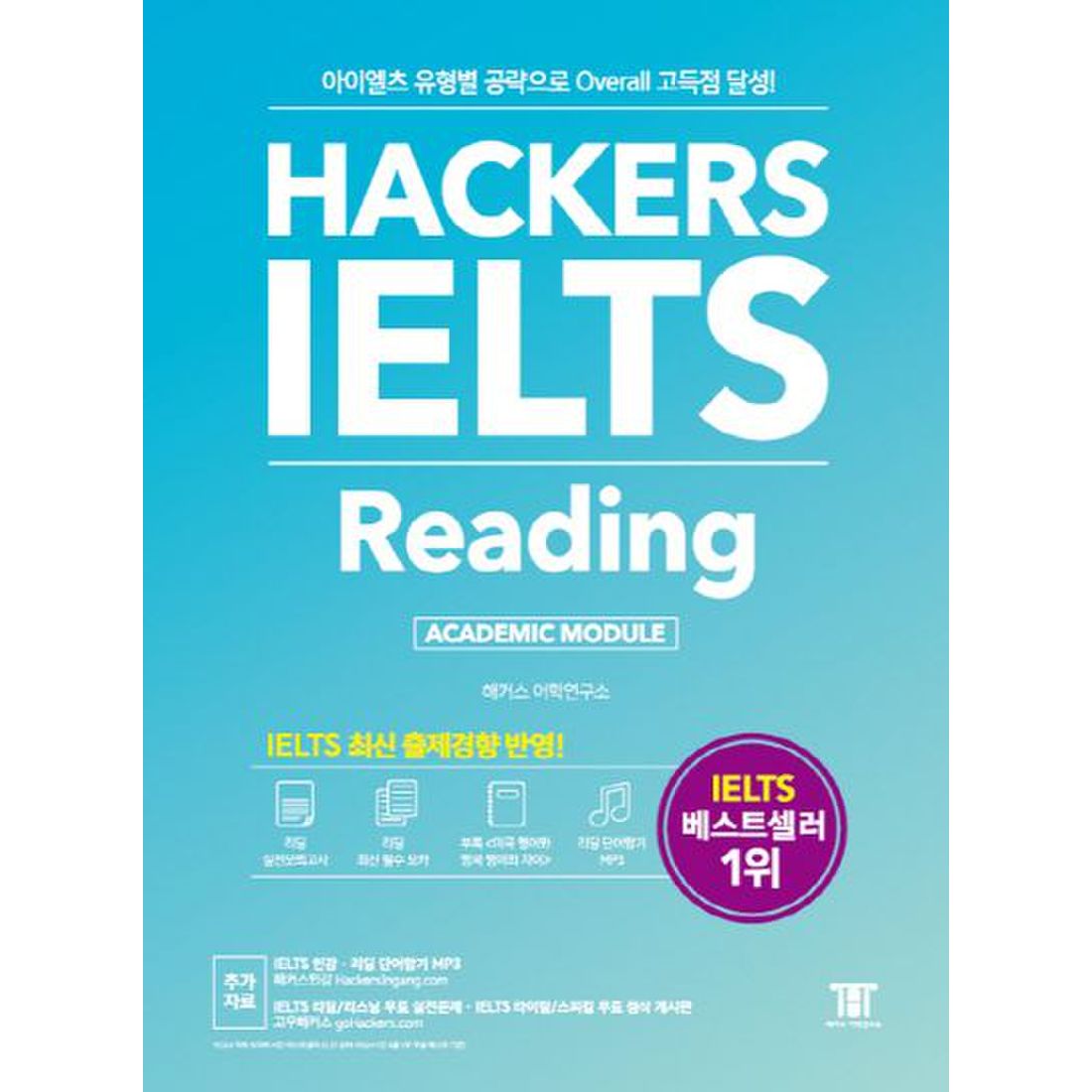 해커스 아이엘츠 리딩(Hackers IELTS Reading)