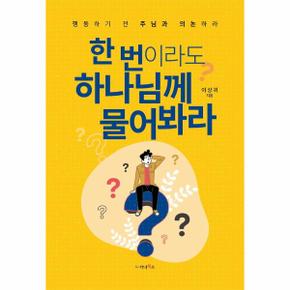 한번이라도 하나님께 물어봐라 행동하기전주님과의논하라 _P301915004