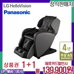 렌탈 파나소닉 안마의자 MAF1 블랙다크그레이 안마기 쇼파 EP-MAF1KH 5년 152900