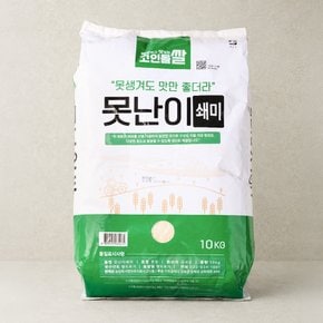 강화도 못난이쌀 쇄미 10kg x 1 (죽/떡용)