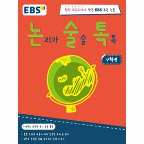 논술톡 논리가 술술 톡톡 4학년 현직 초등교사가 만든 EBS 초등 논술