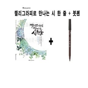 영그린 캘리그라피로 만나는 시 한 줄 + 모나미 붓펜 (W51A91A)