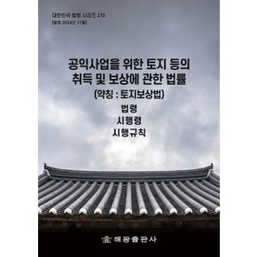 공익사업을 위한 토지 등의 취득 및 보상에 관한 법률(약칭 : 토지보상법): 법령, 시행령, 시행규칙