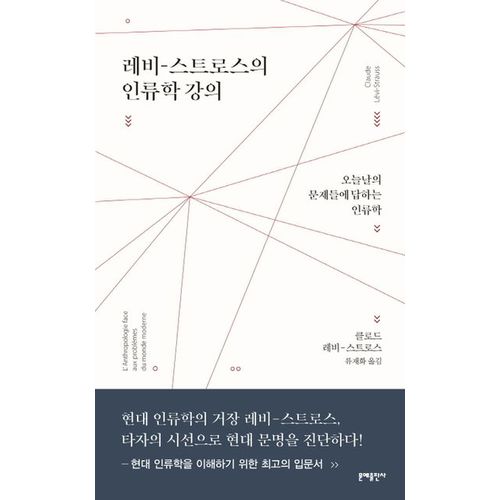 레비-스트로스의 인류학 강의