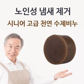 시니어 고급 천연 수제비누 체취제거 몸냄새제거