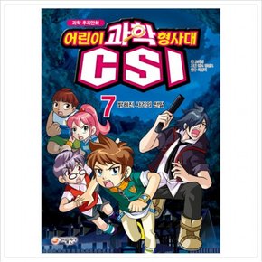 과학 추리만화 어린이 과학 형사대 CSI. 7: 밝혀진 사건의 전말