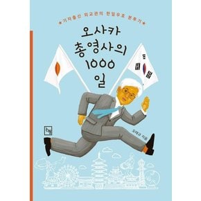 오사카총영사의 1000일 : 기자출신 외교관의 한일우호 분투기