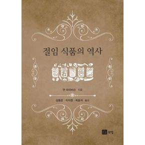 절임 식품의 역사