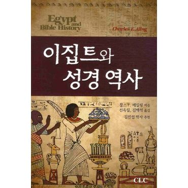 교보문고 이집트와 성경 역사