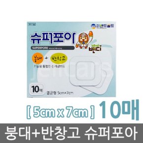 슈퍼포아 멸균형 5x7cm10매 1개/드레싱/붕대/밴드/