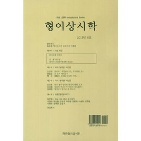 형이상시학(2013년 6호)
