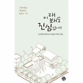 이래 봬도 진심입니다 : 인천영종고 학교혁신 8년의 기록