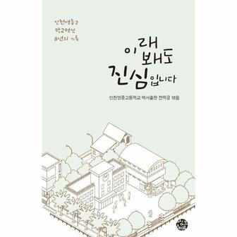  이래 봬도 진심입니다 : 인천영종고 학교혁신 8년의 기록