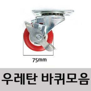 가구바퀴(우레탄바퀴75mm_회전)저소음 충