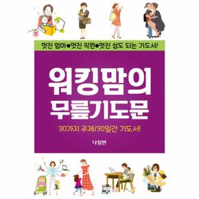 워킹맘의 무릎기도문 11 가정무릎기도문시리즈 _P068864127