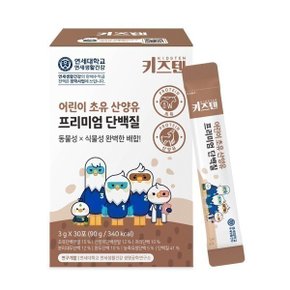 연세 키즈텐 단백질 30포 (1박스) 어린이 초유 산양유