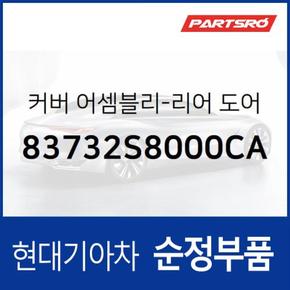 리어 도어 커버 풀 핸들,좌측 (83732S8000CA)  팰리세이드 현대모비스 부품몰