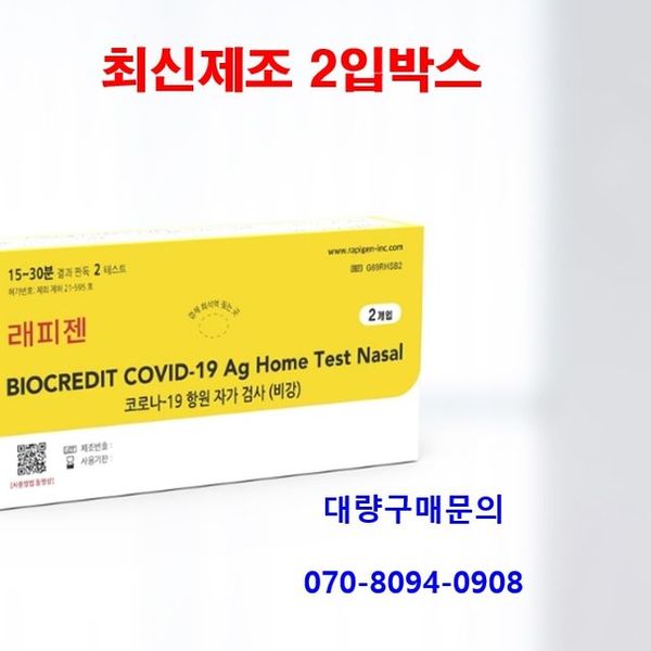 코로나자가진단키트 래피젠 코로나검사키트 2회분2T X ( 3매입 )