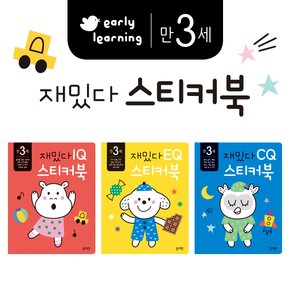 만3세재밌다IQ,EQ,CQ스티커북3권세트*