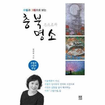  수필과 그림으로 보는 충북 명소 수필과 그림의 만남