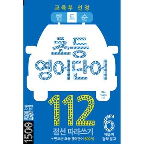 빈도순 초등영어 단어 112 : 교육부 선정 초등 영어단어 800개