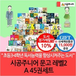 문고 레벨2 A 45권세트/상품권1.5만