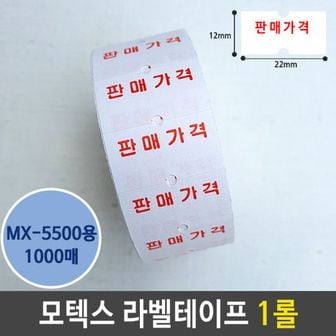  모텍스 라벨 테이프 판매 가격 인쇄 용지 MX-5500 1개